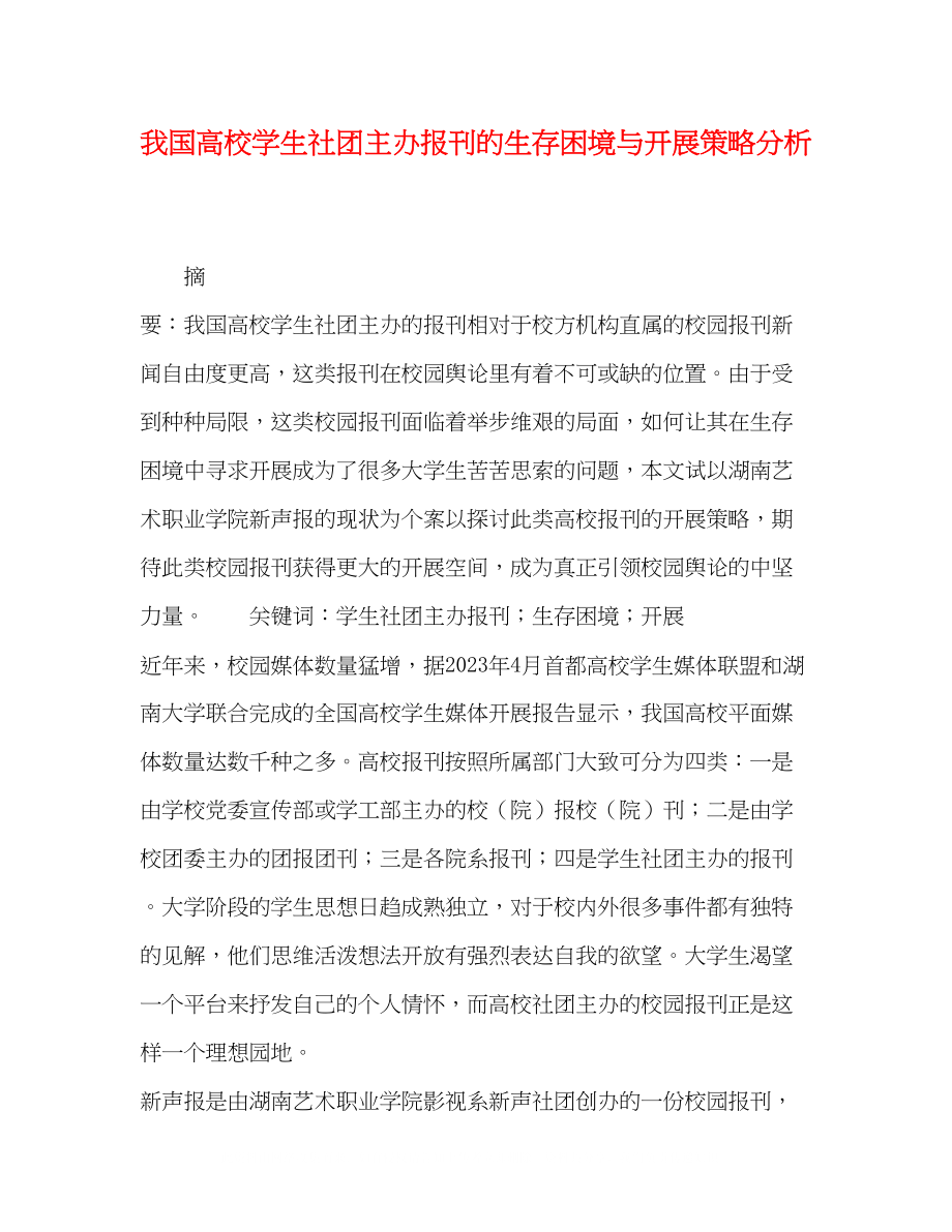 2023年我国高校学生社团主办报刊的生存困境与发展策略分析.docx_第1页