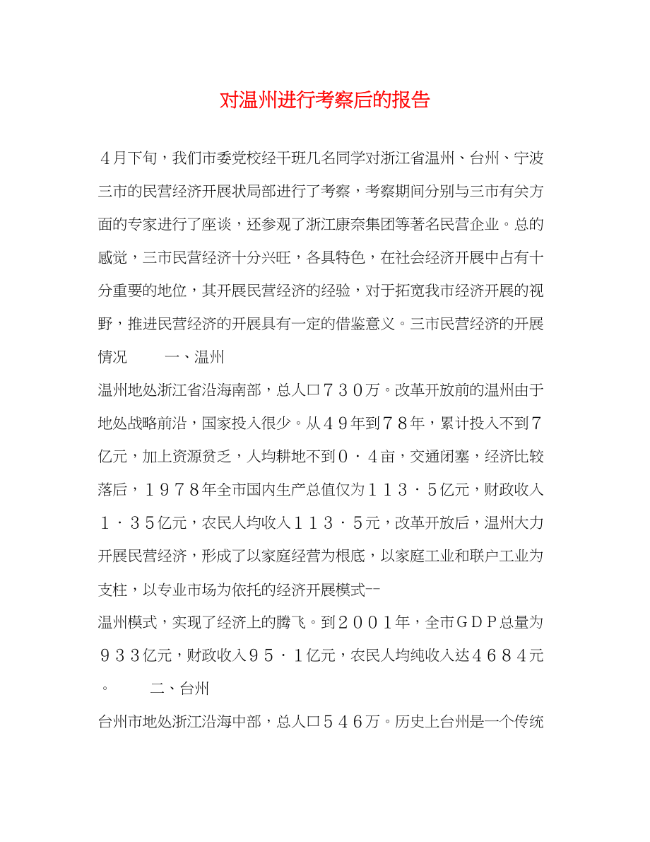 2023年对温州进行考察后的报告.docx_第1页