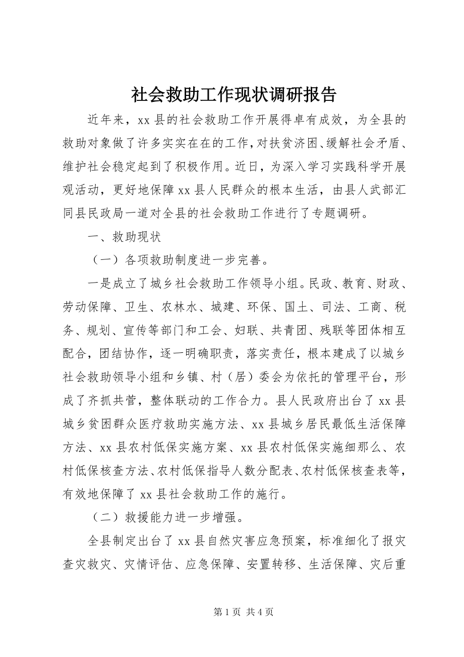 2023年社会救助工作现状调研报告.docx_第1页