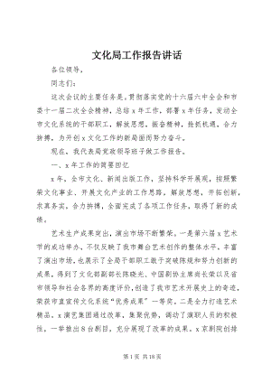 2023年文化局工作报告致辞.docx