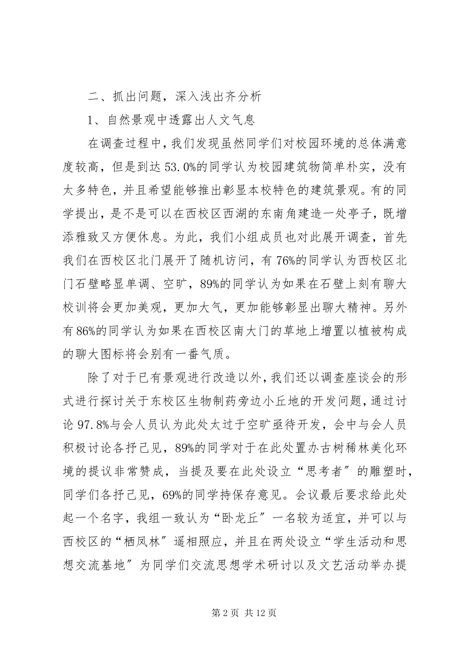 2023年西安校园环境景观的调研报告.docx_第2页