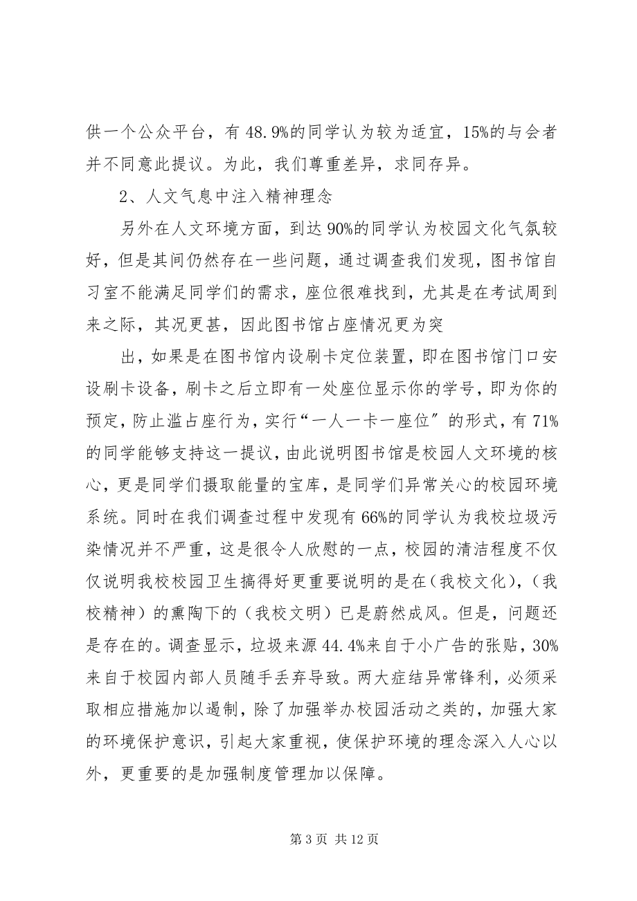 2023年西安校园环境景观的调研报告.docx_第3页