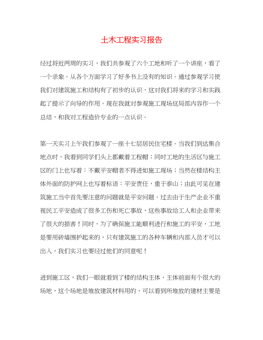 2023年土木工程实习报告2.docx_第1页