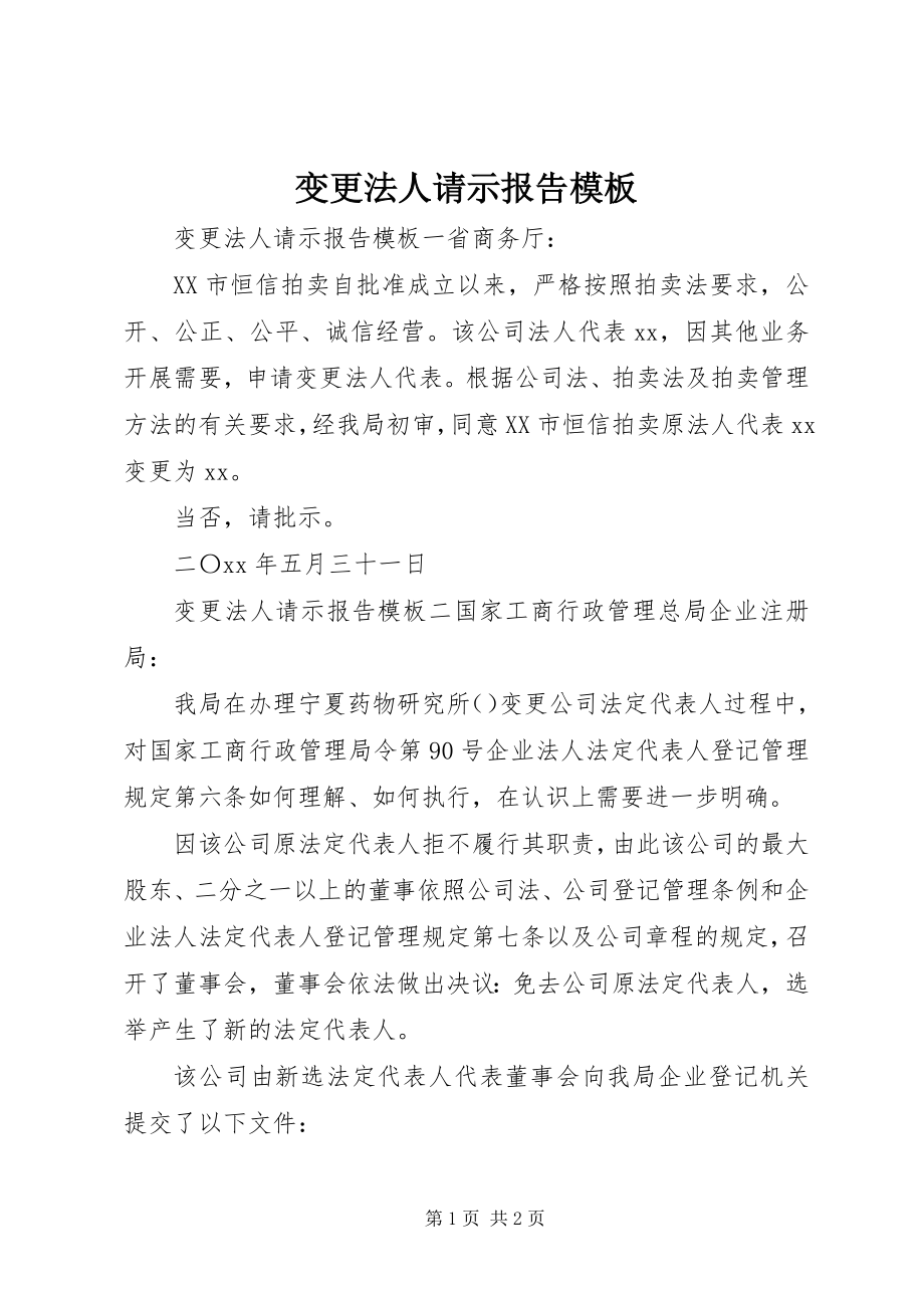 2023年变更法人请示报告模板新编.docx_第1页