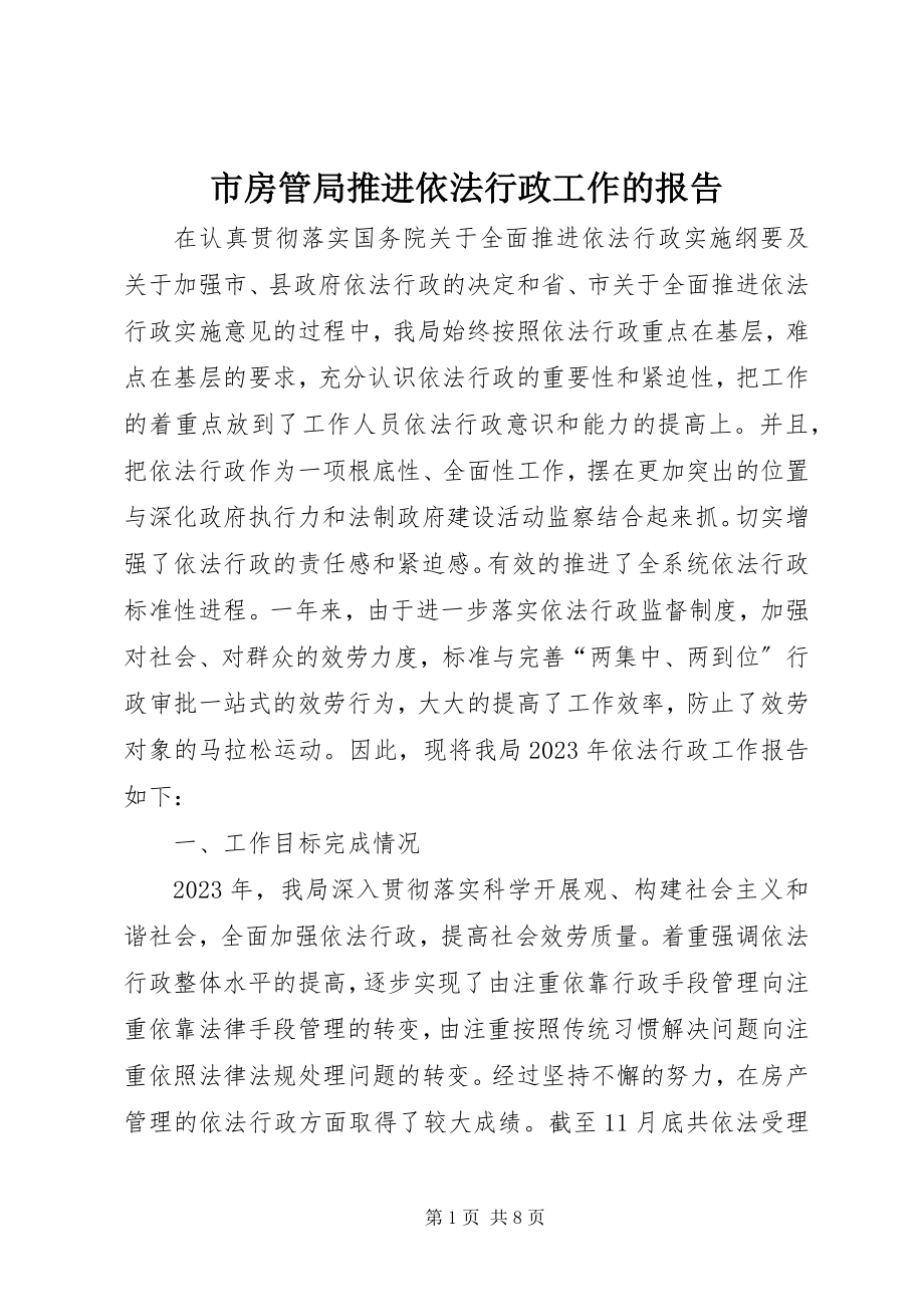 2023年市房管局推进依法行政工作的报告.docx_第1页