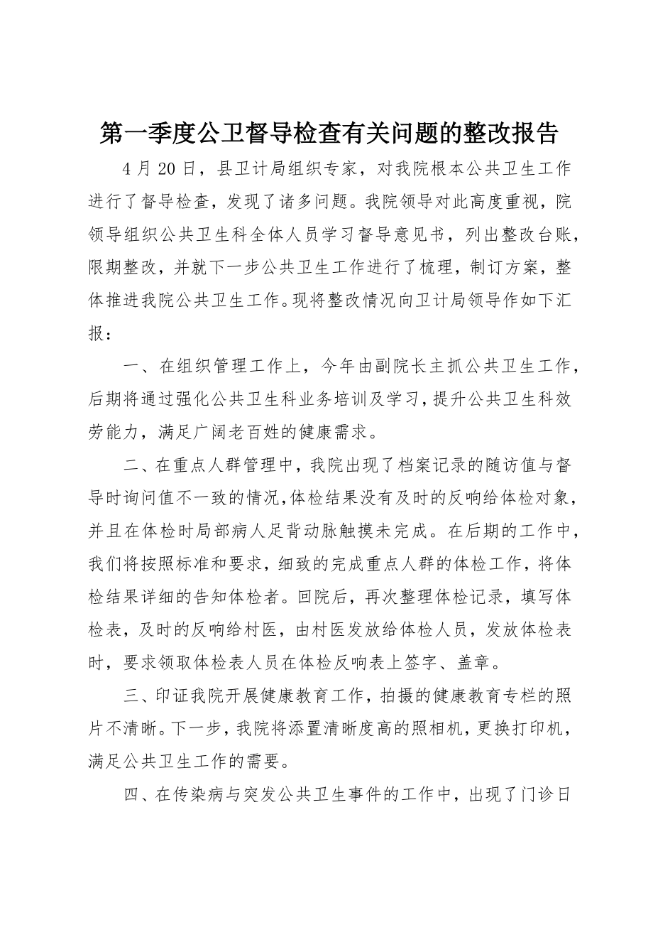 2023年第一季度公卫督导检查有关问题的整改报告新编.docx_第1页