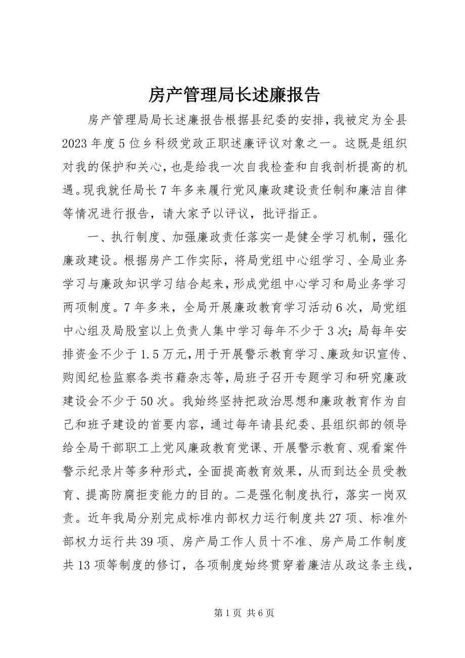 2023年房产管理局长述廉报告.docx_第1页