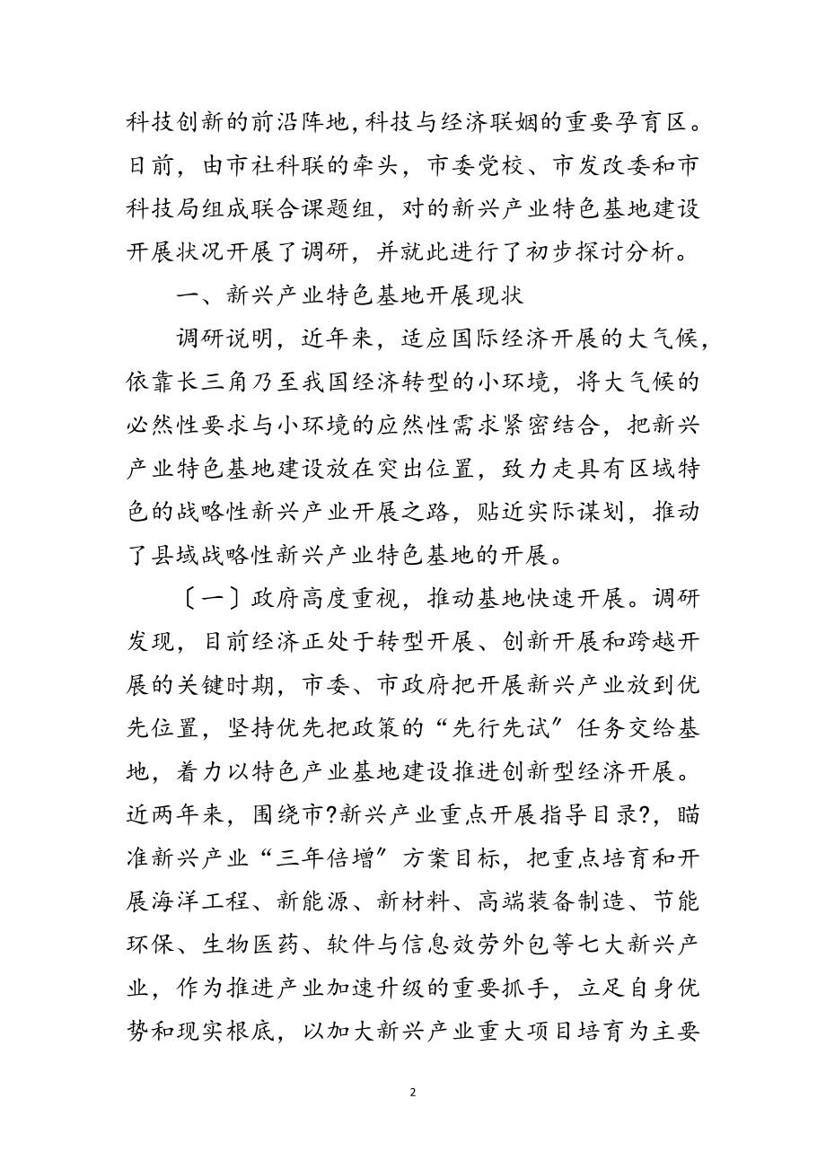 2023年新兴产业特色基地研究报告范文.doc_第2页