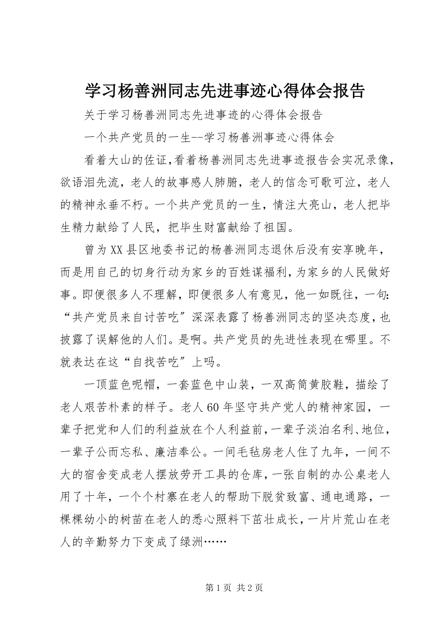 2023年学习杨善洲同志先进事迹心得体会报告.docx_第1页