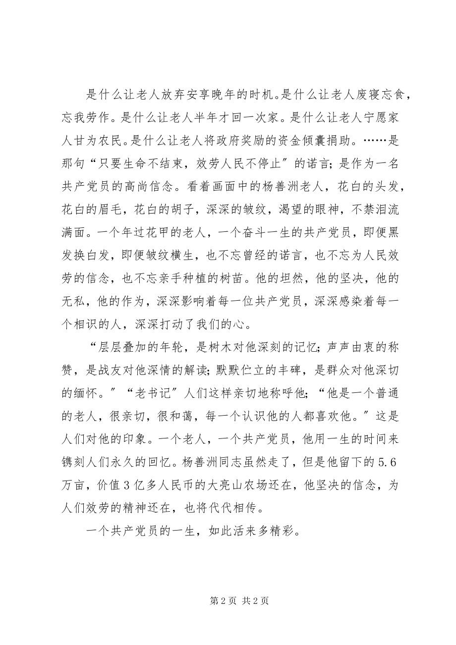 2023年学习杨善洲同志先进事迹心得体会报告.docx_第2页