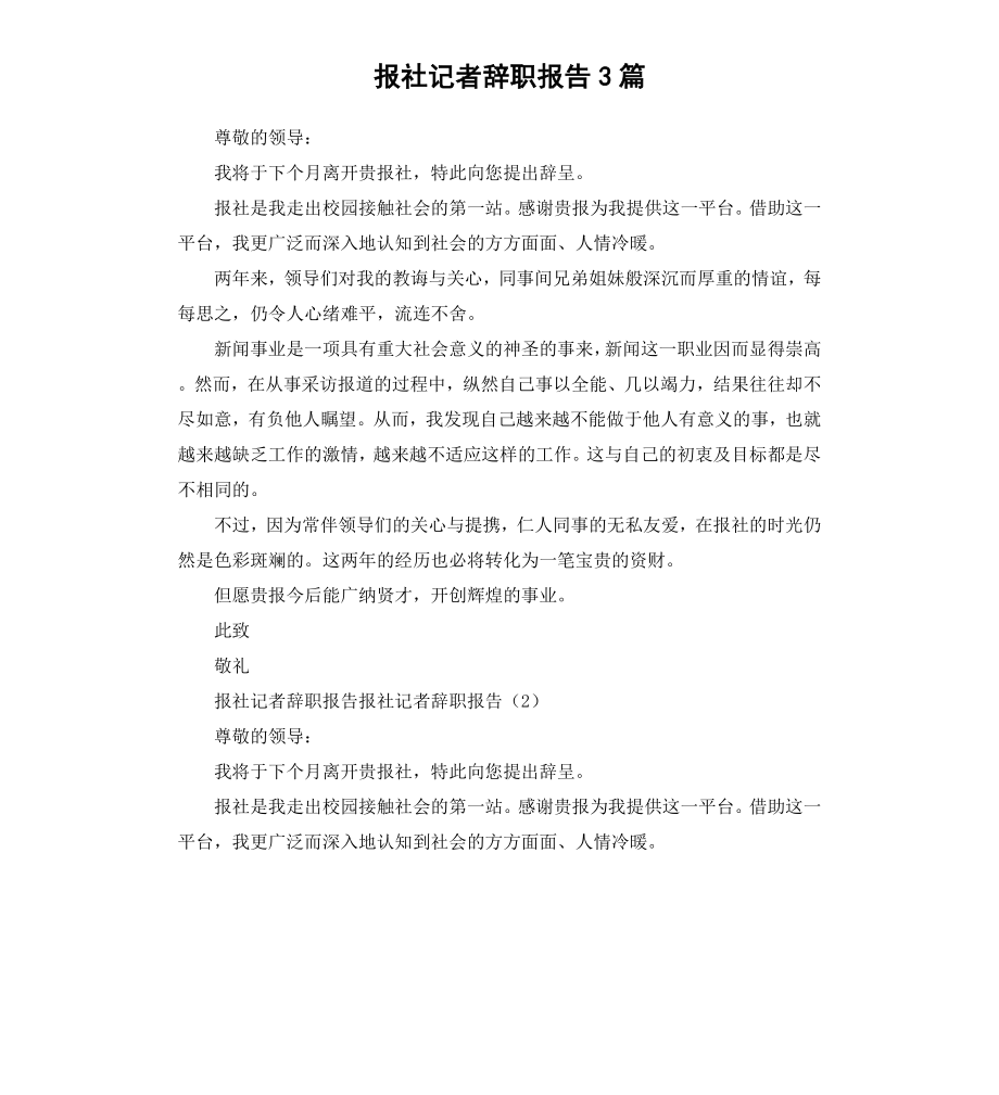 报社记者辞职报告3篇.docx_第1页