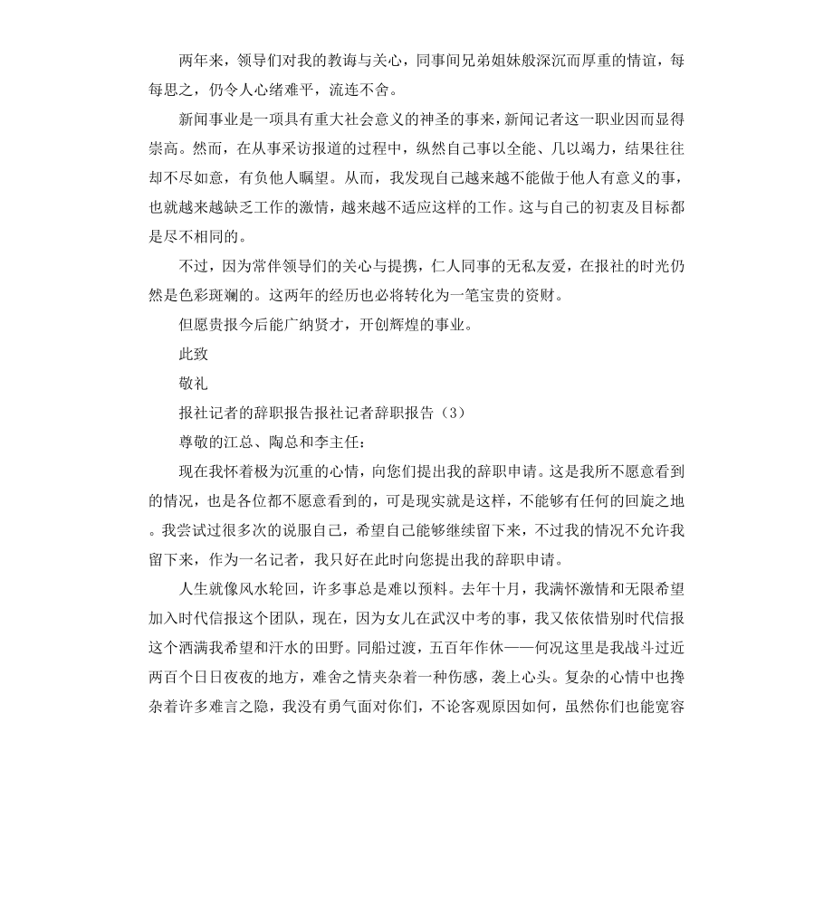 报社记者辞职报告3篇.docx_第2页