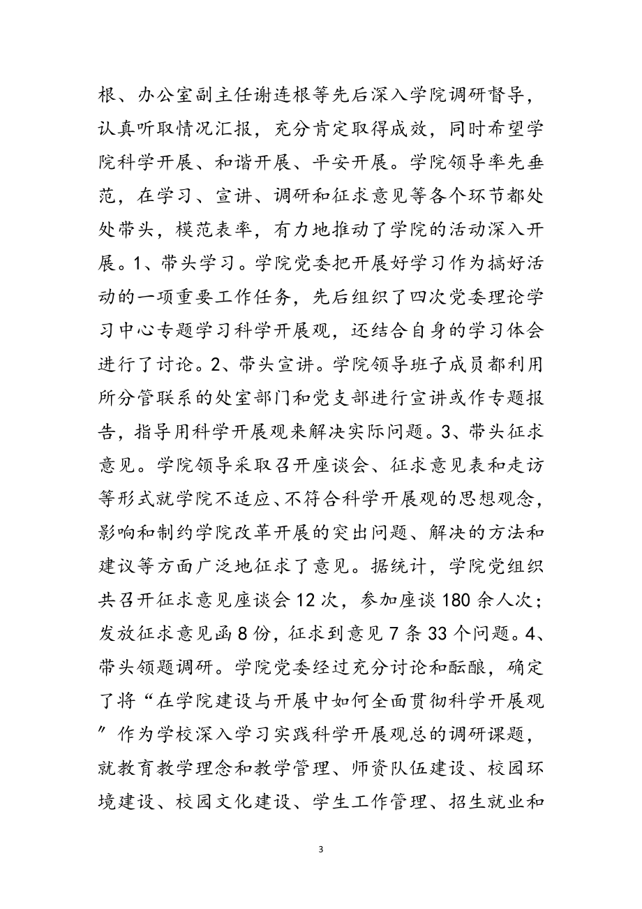 2023年职业学院学习实践科学发展观总结及分析讲话范文.doc_第3页