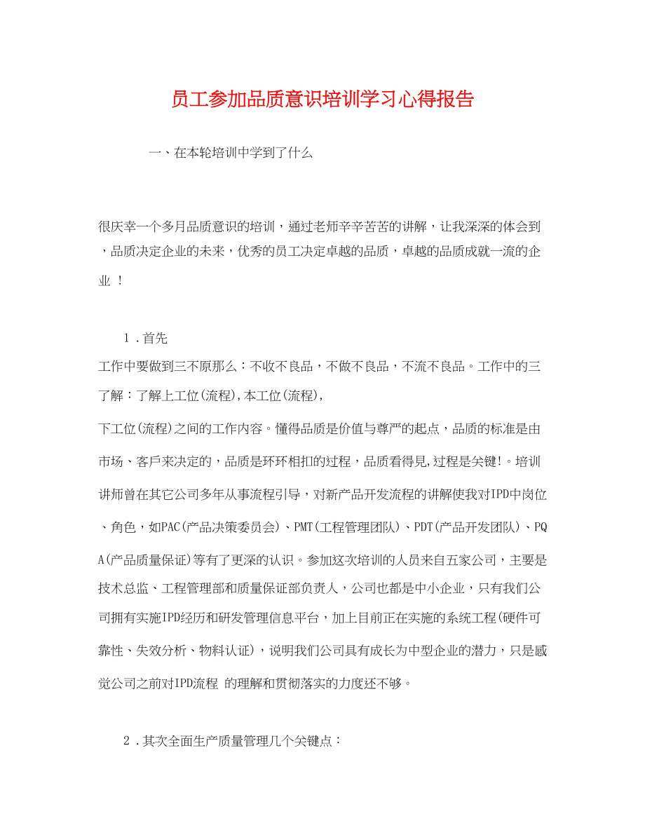 2023年员工参加品质意识培训学习心得报告.docx_第1页