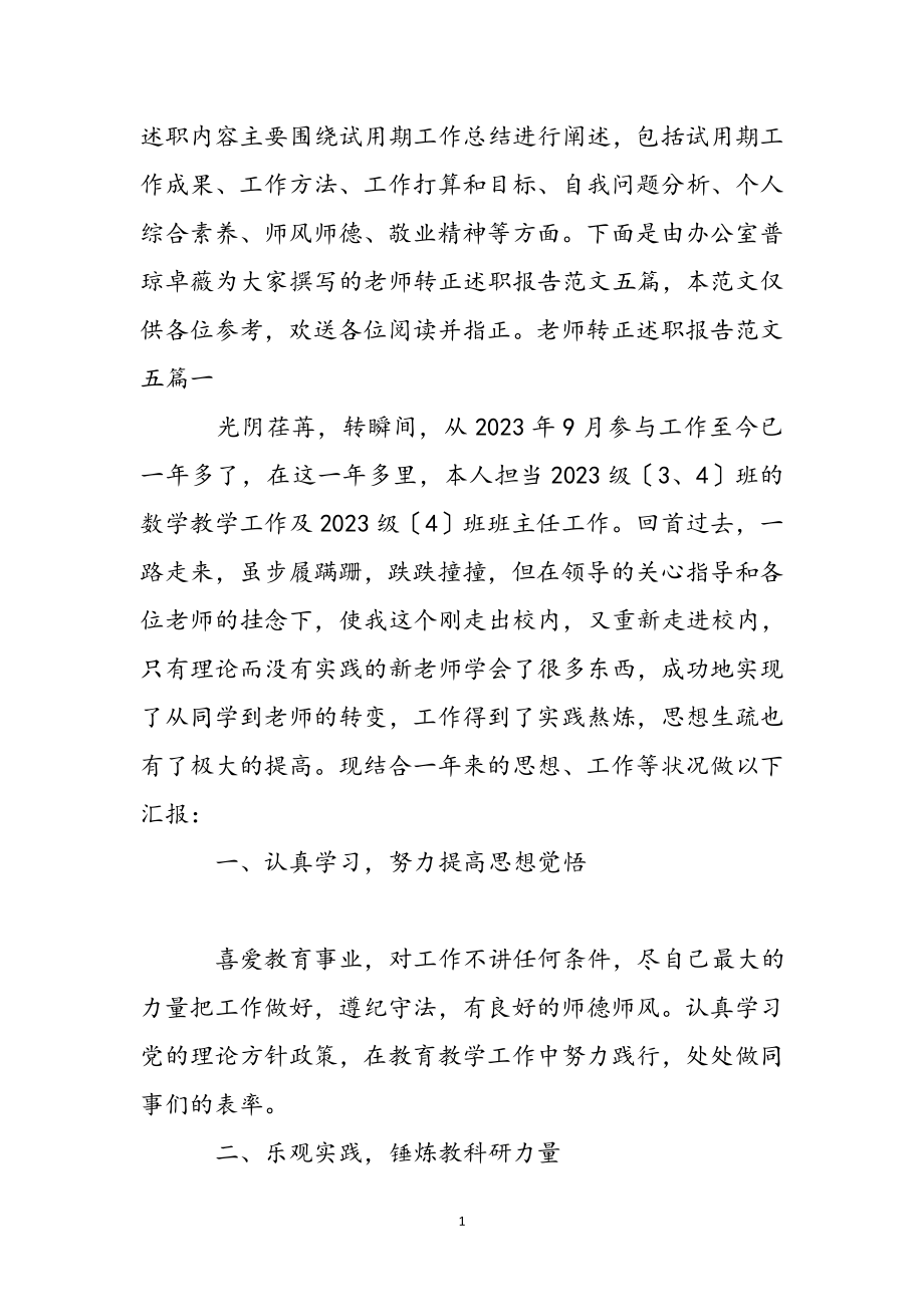 2023年教师转正述职报告五篇.docx_第2页