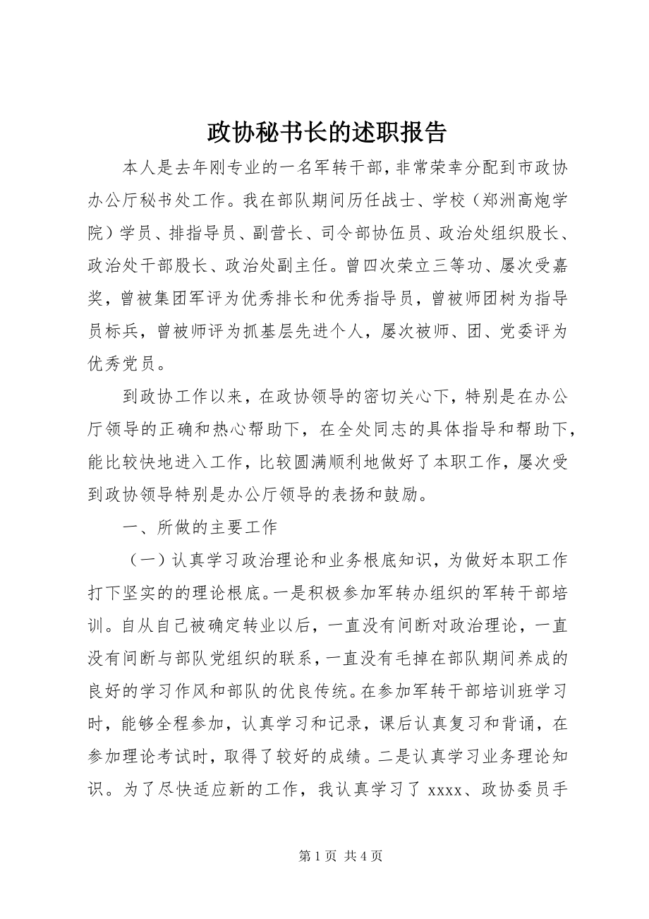 2023年政协秘书长的述职报告.docx_第1页