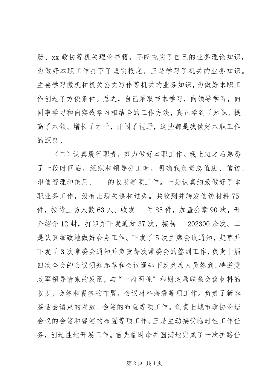 2023年政协秘书长的述职报告.docx_第2页