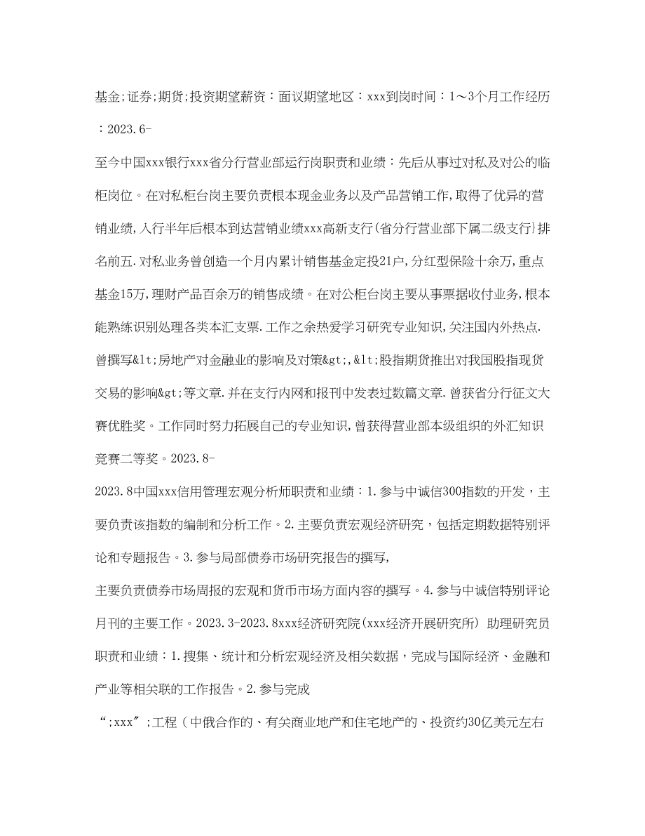 2023年宏观分析师求职简历表格.docx_第2页