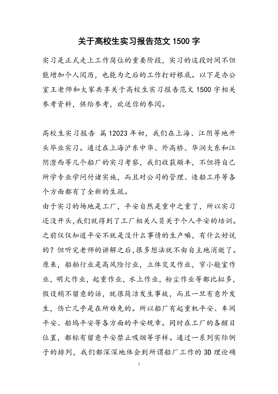 2023年大学生实习报告1500字.doc_第1页