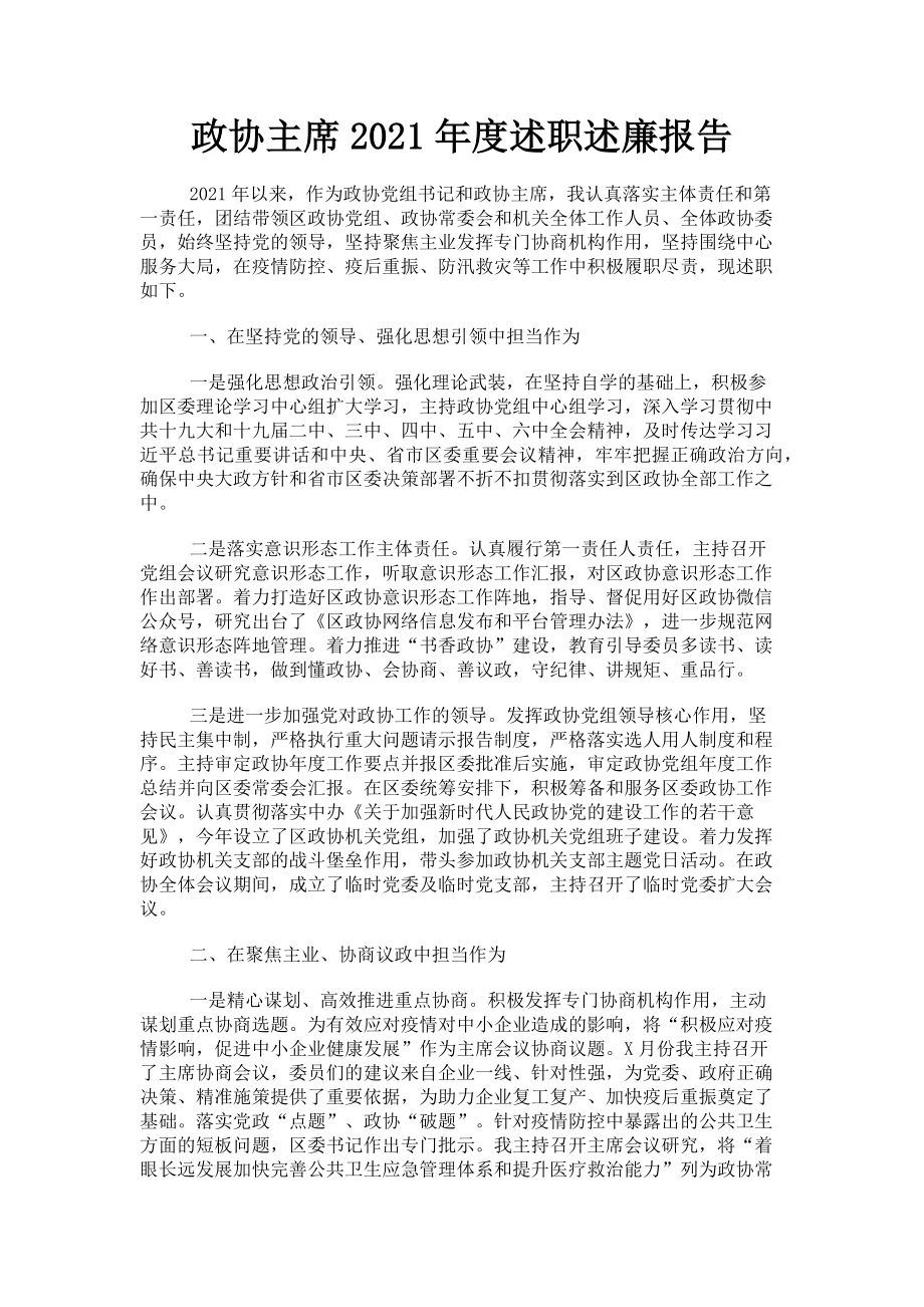 2023年政协主席度述职述廉报告.doc_第1页