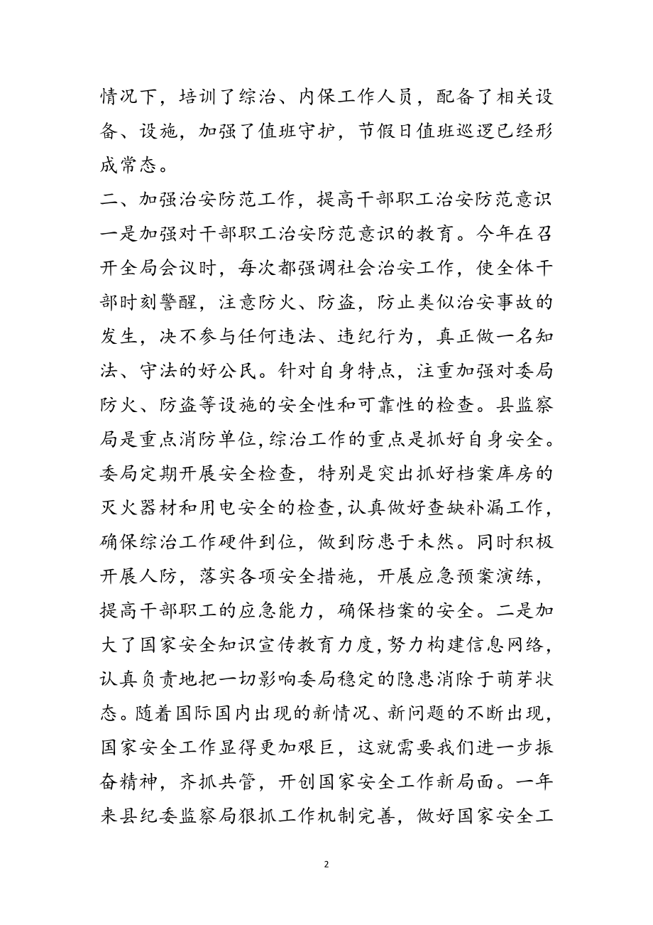 2023年纪委书记综治述职报告范文.doc_第2页