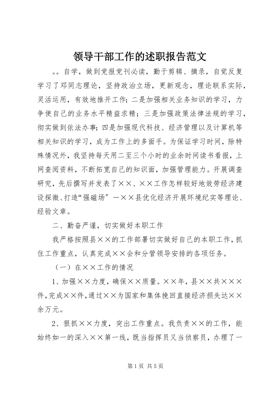 2023年领导干部工作的述职报告.docx_第1页