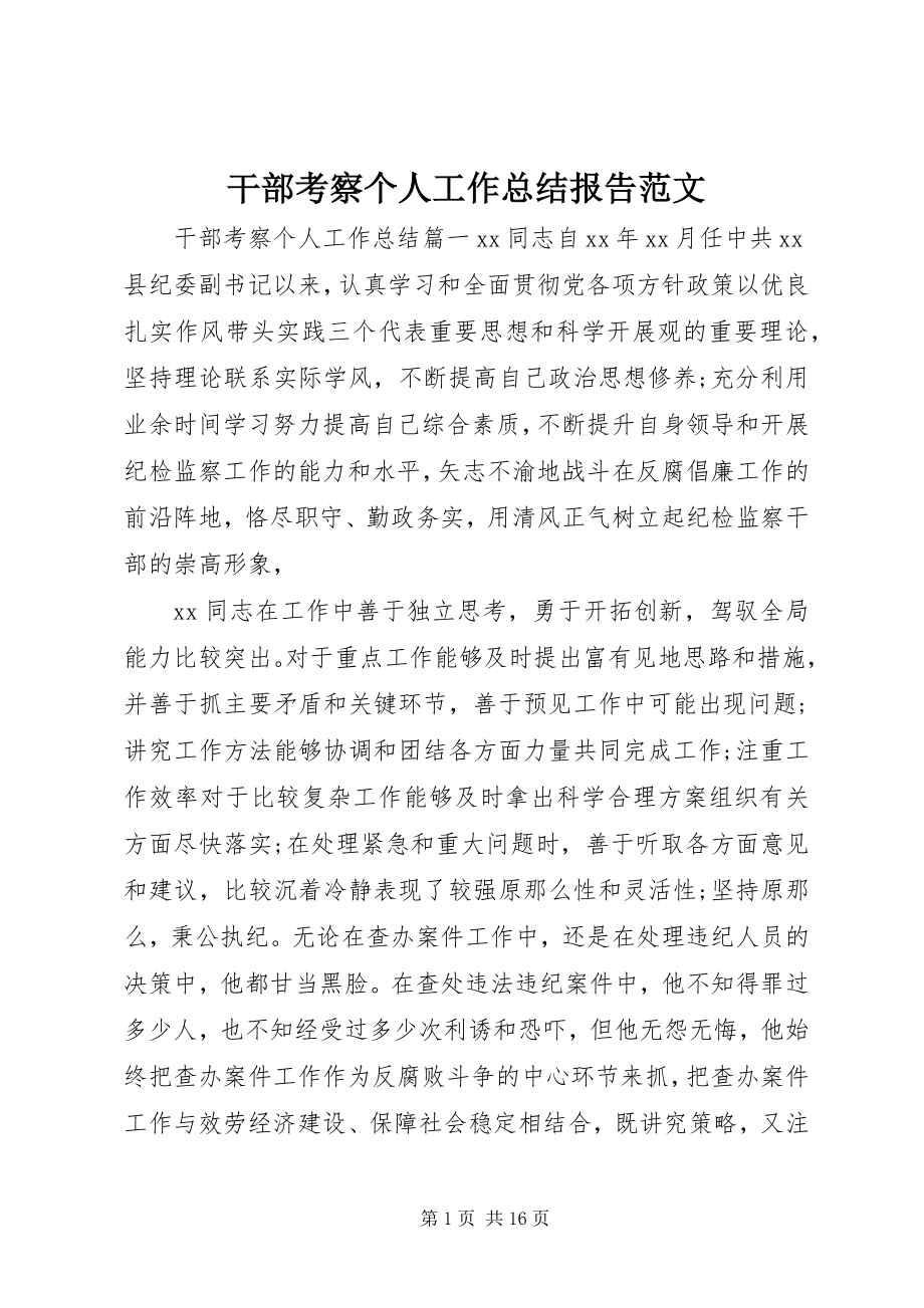 2023年干部考察个人工作总结报告.docx_第1页