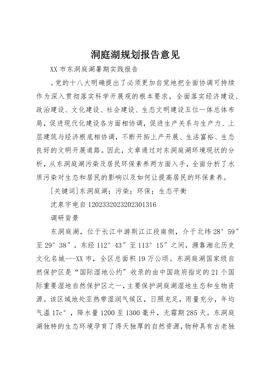 2023年洞庭湖规划报告意见新编.docx_第1页