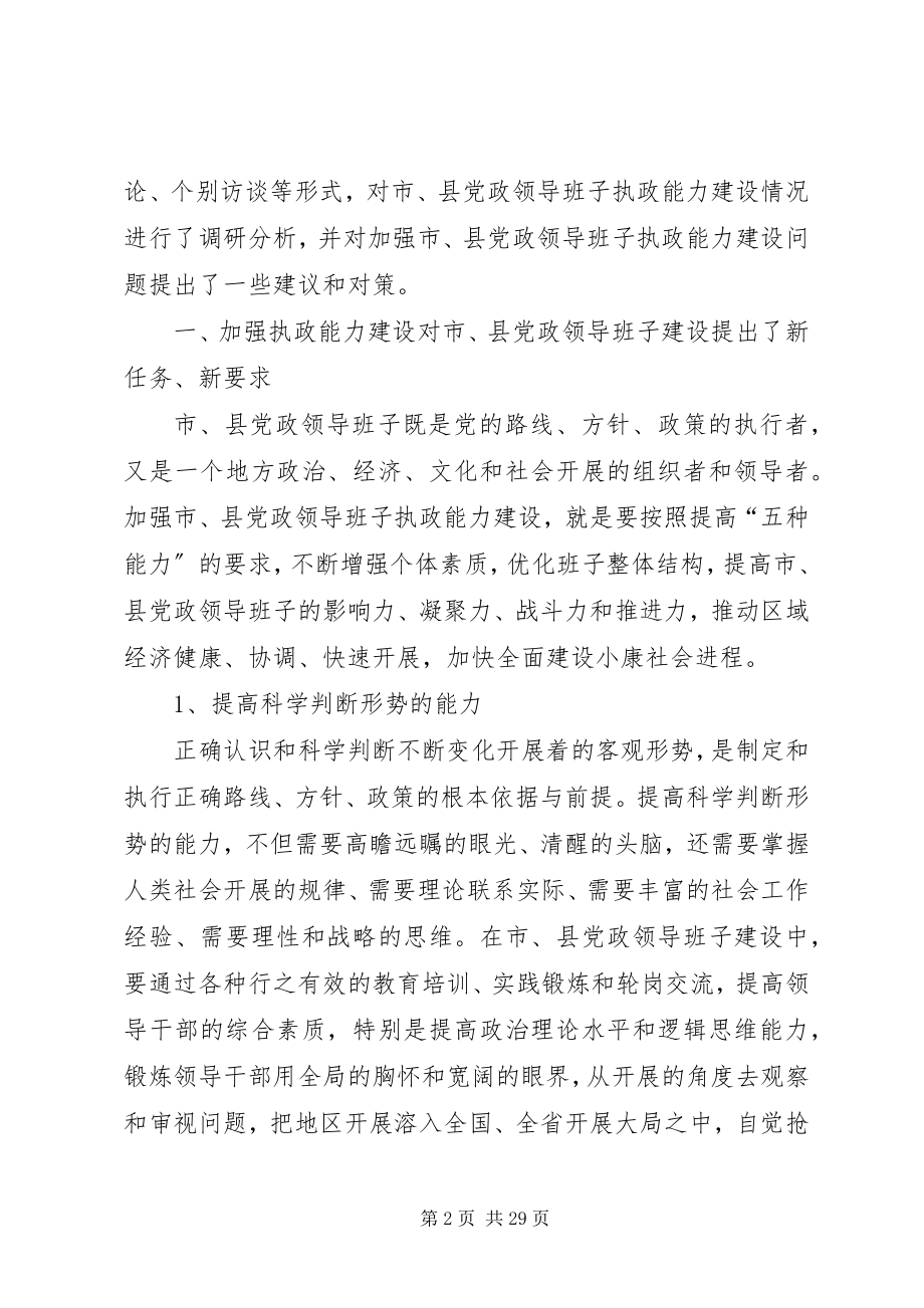 2023年县党政领导执政能力建设调研报告.docx_第2页