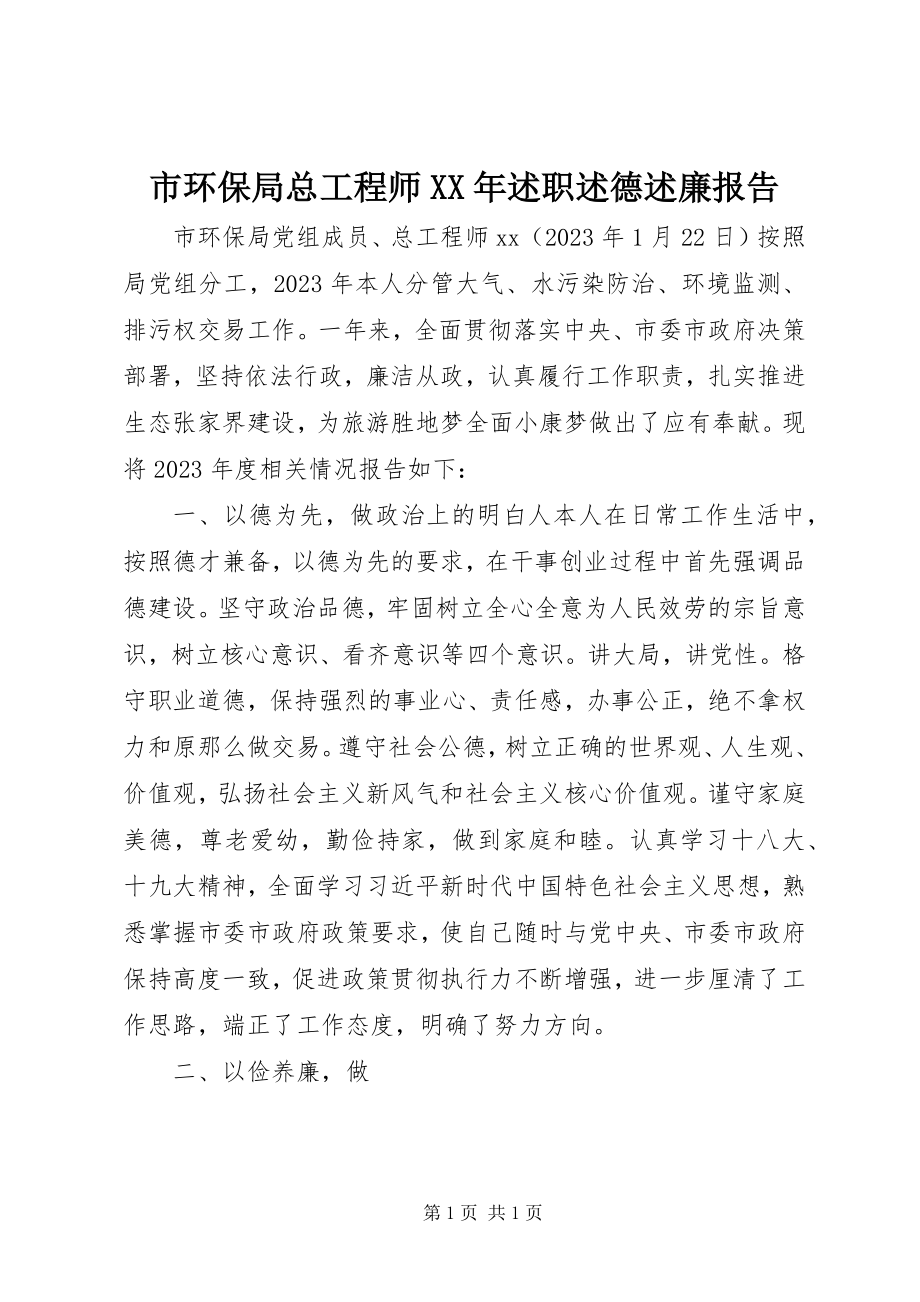 2023年市环保局总工程师述职述德述廉报告.docx_第1页