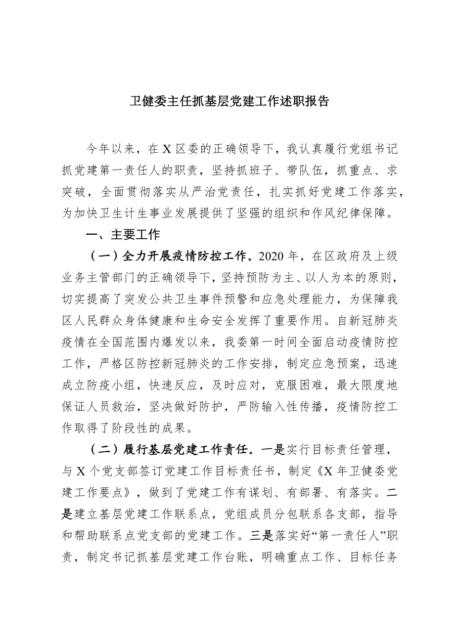 卫健委主任2020年度抓基层党建工作述职报告.docx_第1页