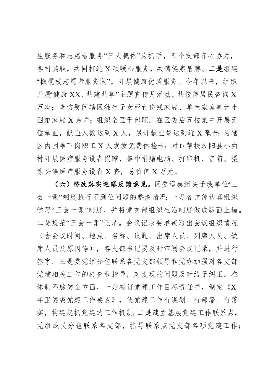 卫健委主任2020年度抓基层党建工作述职报告.docx_第3页