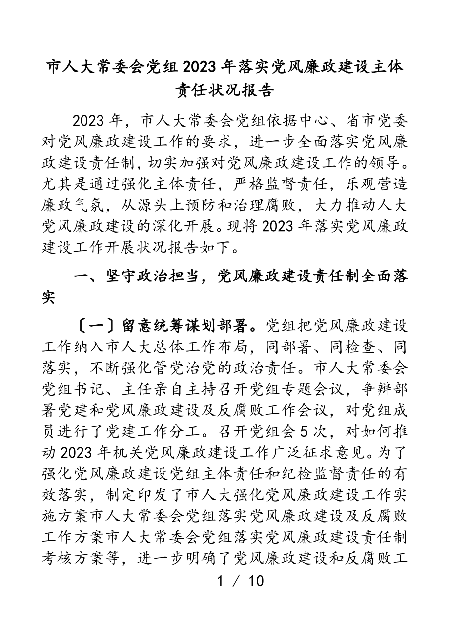 市人大常委会党组2023年落实党风廉政建设主体责任情况报告.doc_第1页