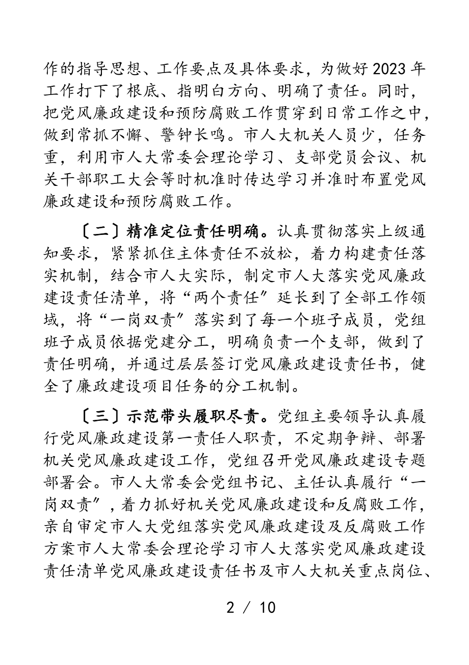 市人大常委会党组2023年落实党风廉政建设主体责任情况报告.doc_第2页