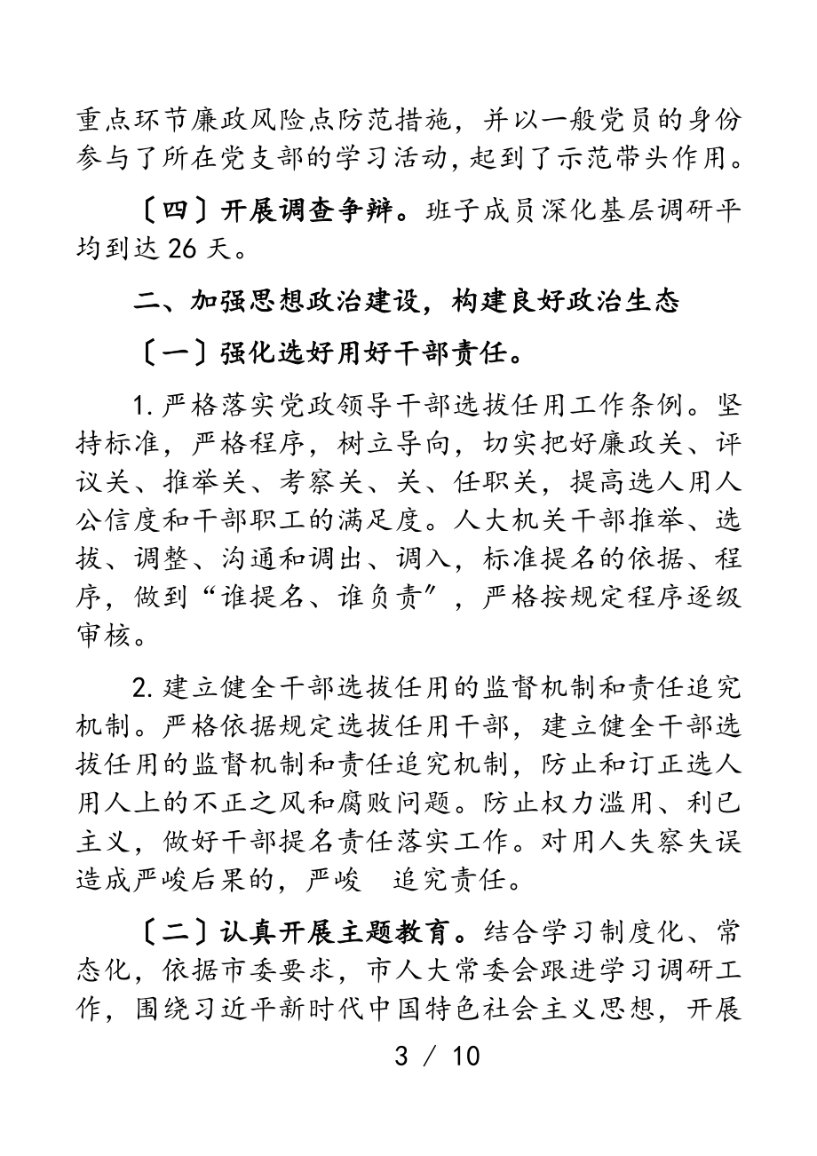 市人大常委会党组2023年落实党风廉政建设主体责任情况报告.doc_第3页