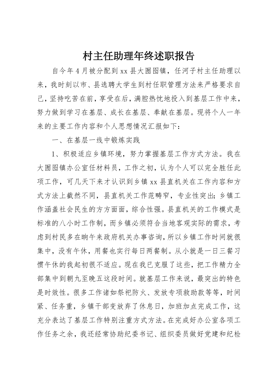 2023年村主任助理年终述职报告新编.docx_第1页