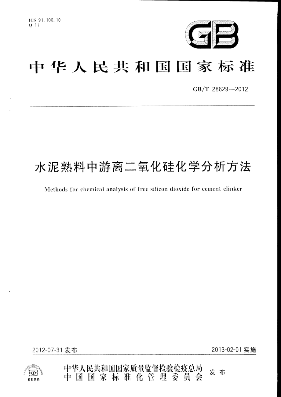 GBT28629-2012 水泥熟料中游离二氧化硅化学分析方法.pdf_第1页