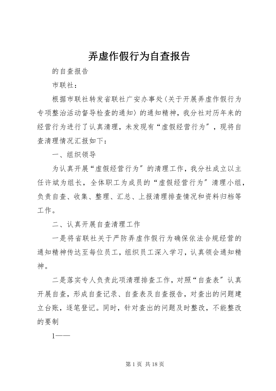 2023年弄虚作假行为自查报告.docx_第1页