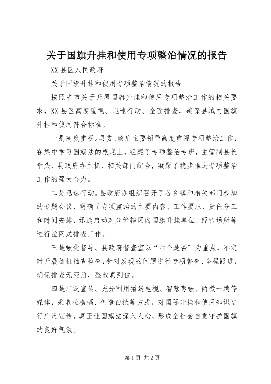 2023年国旗升挂和使用专项整治情况的报告.docx_第1页