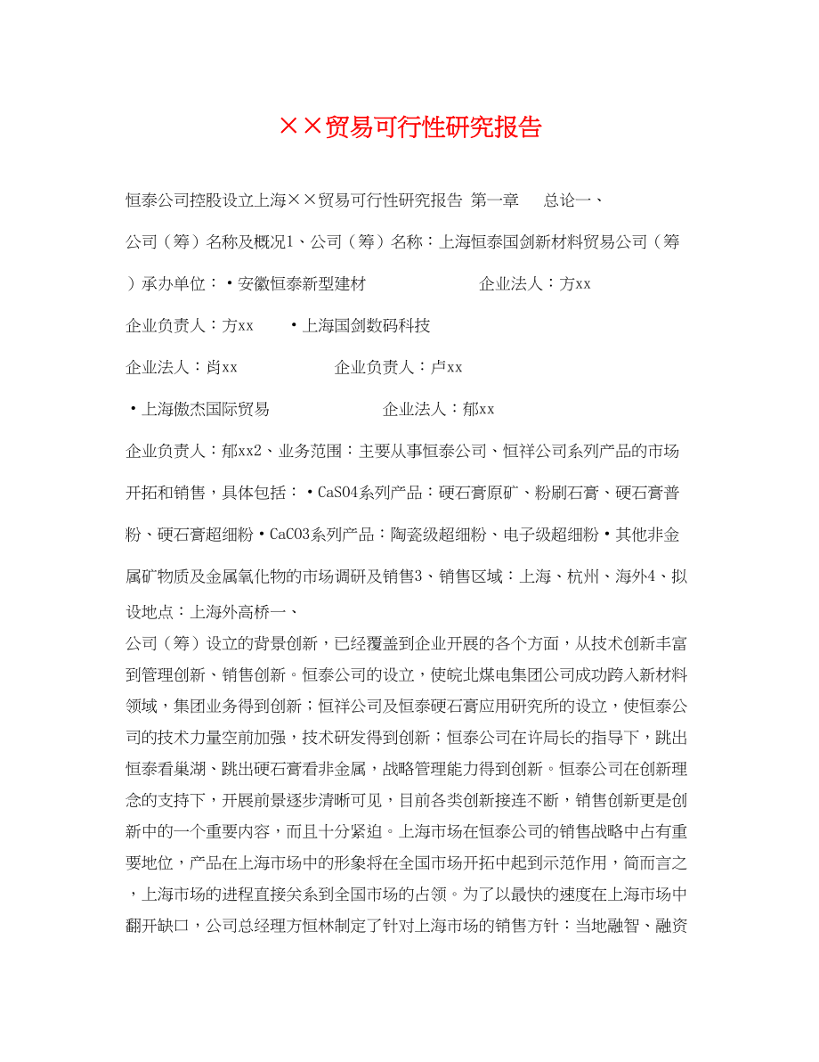 2023年贸易有限公司可行性研究报告.docx_第1页