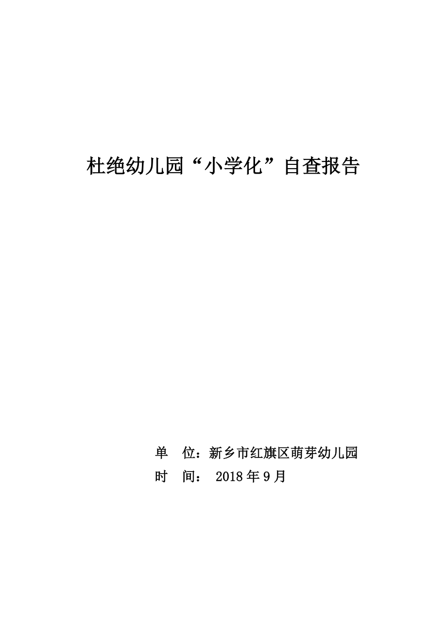 防止幼儿园保育教育小学化自查报告.doc_第2页