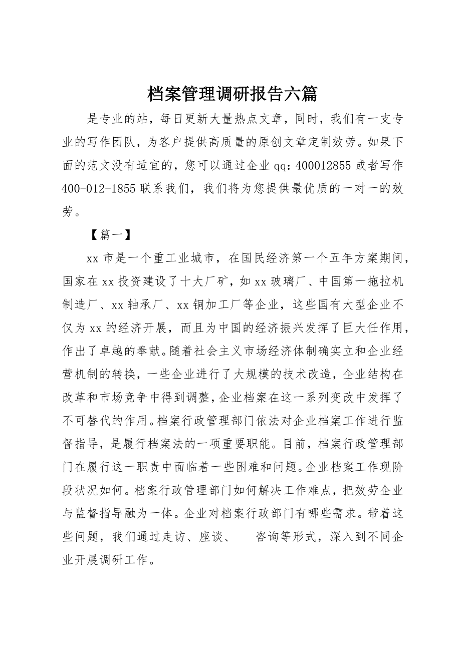 2023年档案管理调研报告六篇新编.docx_第1页