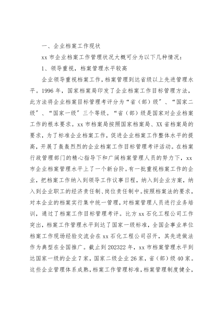 2023年档案管理调研报告六篇新编.docx_第2页