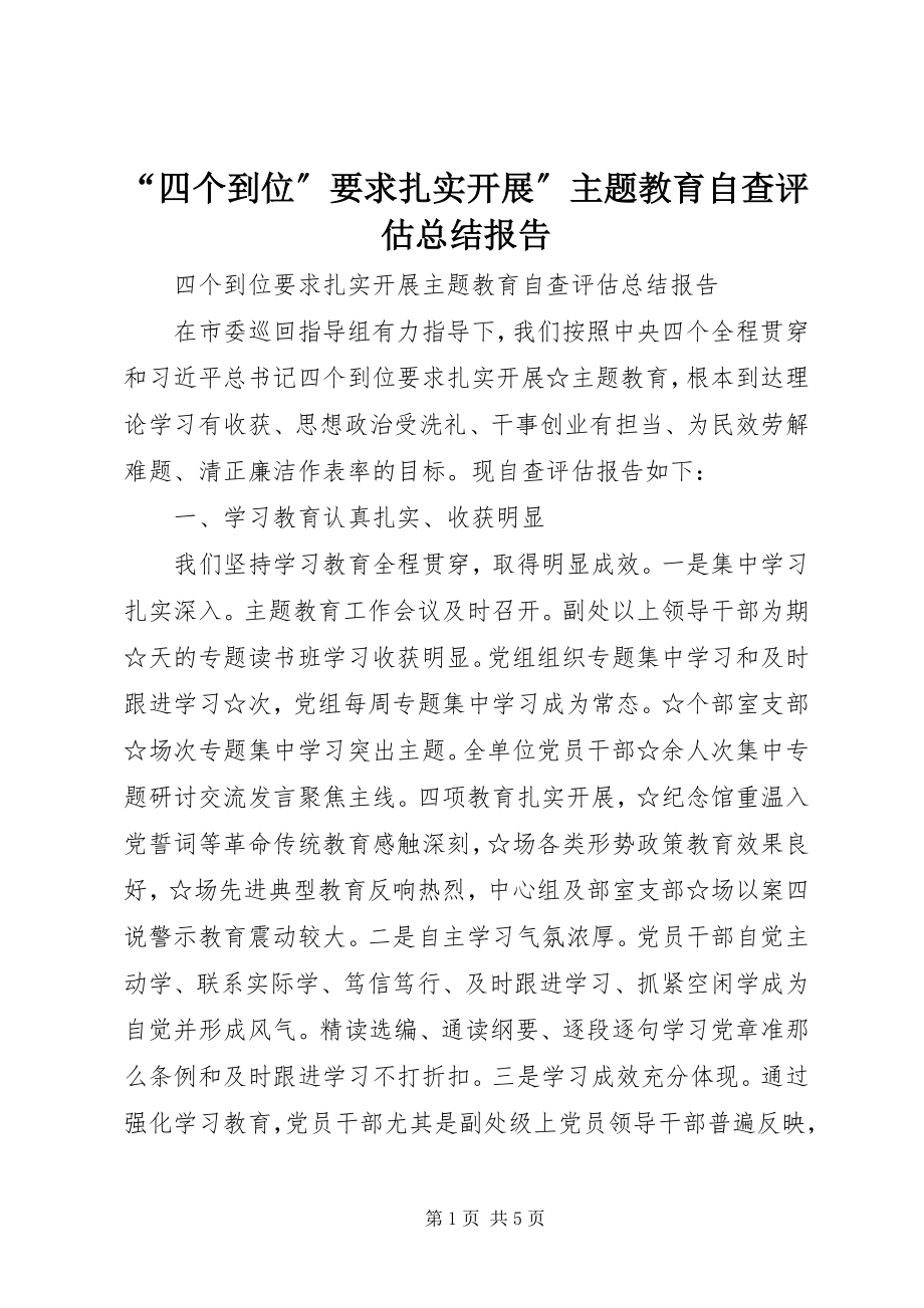 2023年四个到位要求扎实开展主题教育自查评估总结报告.docx_第1页