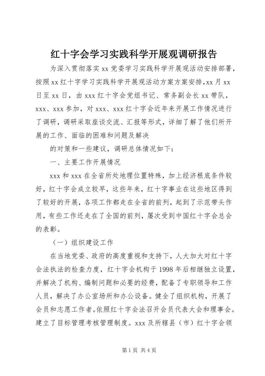 2023年红十字会学习实践科学发展观调研报告.docx_第1页