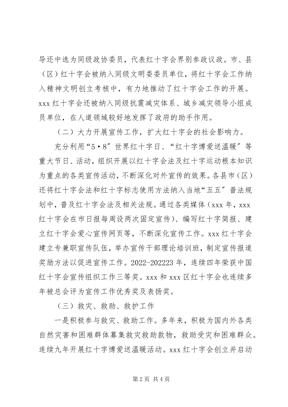 2023年红十字会学习实践科学发展观调研报告.docx_第2页