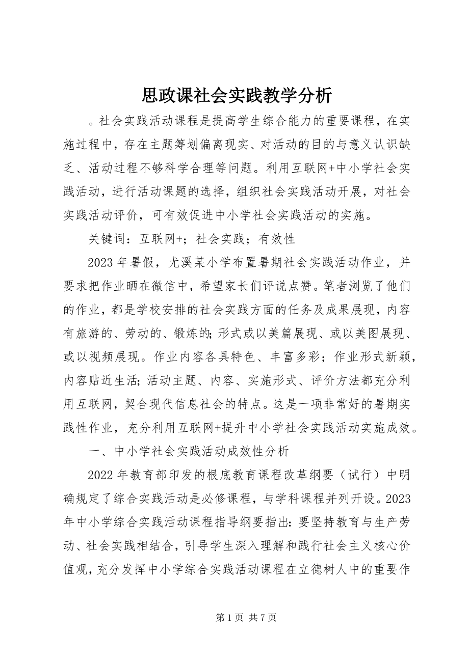 2023年思政课社会实践教学分析.docx_第1页