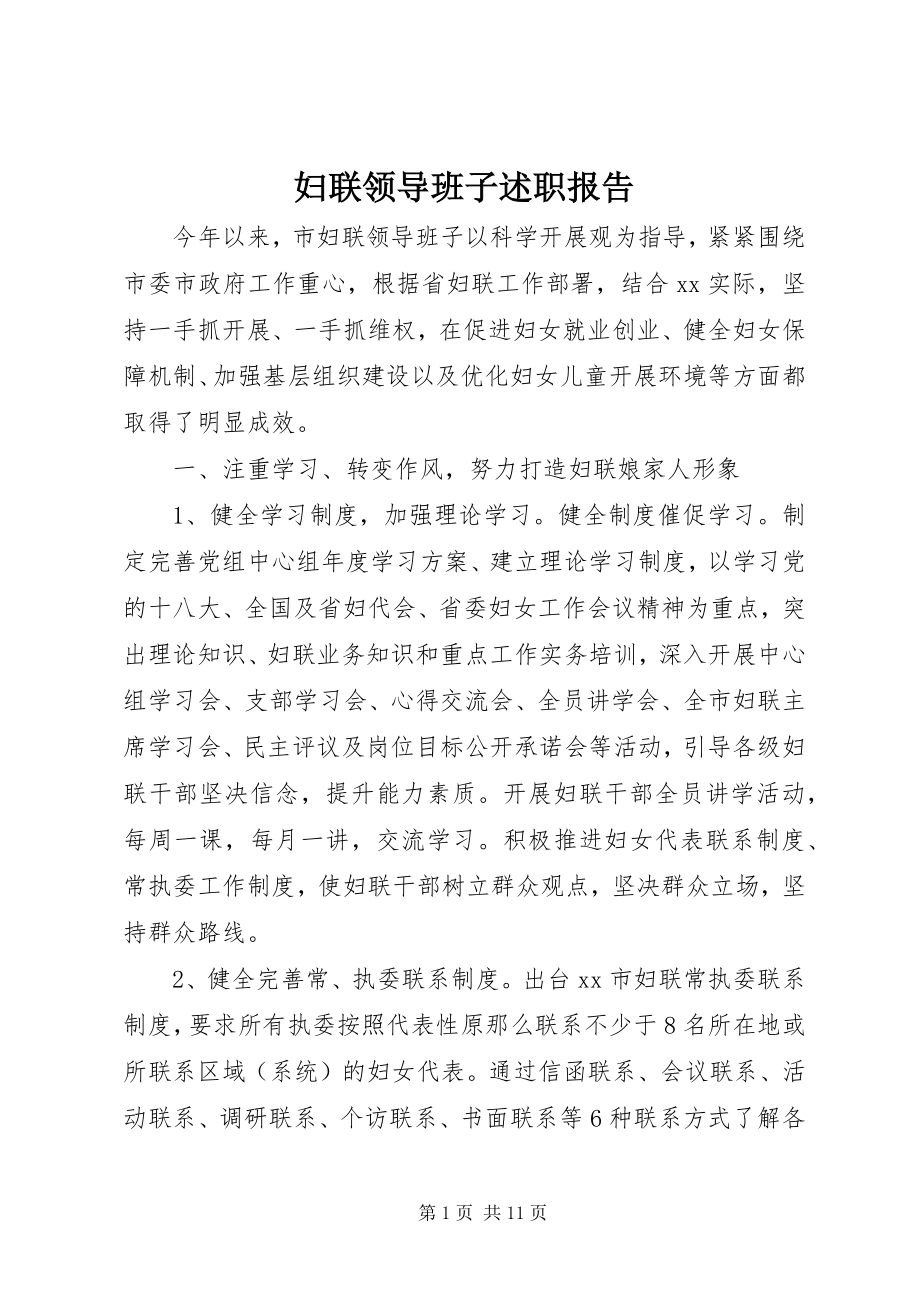 2023年妇联领导班子述职报告.docx_第1页