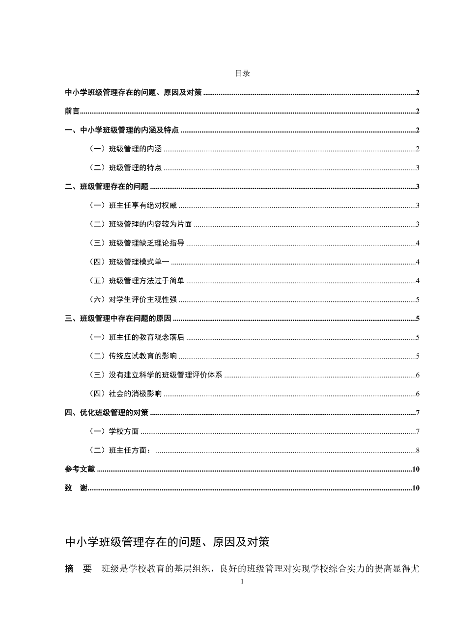 中小学班级管理存在的问题、原因及对策分析研究 教育教学专业.docx_第1页