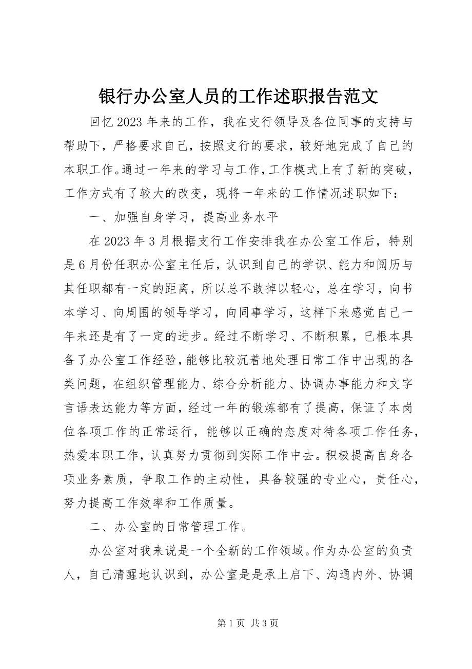 2023年银行办公室人员的工作述职报告.docx_第1页